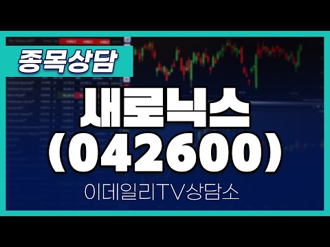 새로닉스(042600) - 종목상담 황민혁 멘토 (20250113)