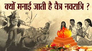 इस घटना के बाद मनाई जाने लगी थी चैत्र नवरात्रि ? | Why is Chaitra Navratri celebrated?