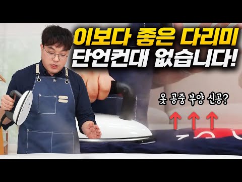 똥손도 다림질 장인 만드는 프리미엄 의류관리기 로라스타 스마트! 세탁소에서 쓰던 것보다 좋았습니다.