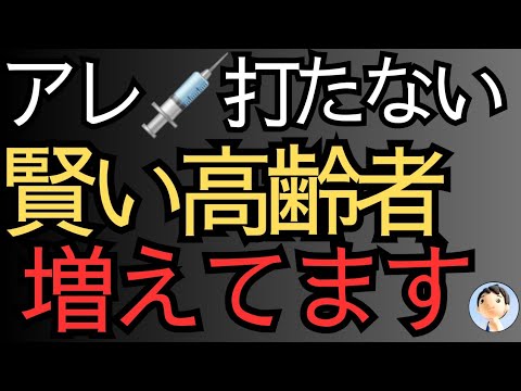 ワク◎ン💉もう打たない！