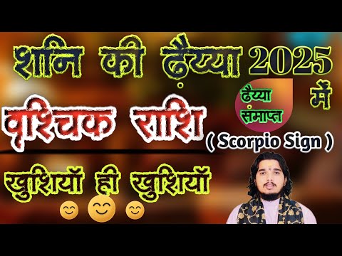 वृश्चिक राशि शनि की साढ़ेसाती समाप्त #vrishabhrashi #vrishchikrashifal #scorpiohoroscope