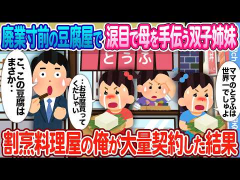 【2ch馴れ初め】廃業寸前の豆腐屋で必死で母を手伝う双子姉妹 → 割烹料理屋の俺が大量契約した結果