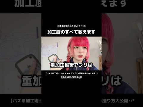 【※案件なし】加工厨おすすめのバレない加工のやり方‼️ #tiktok #shorts