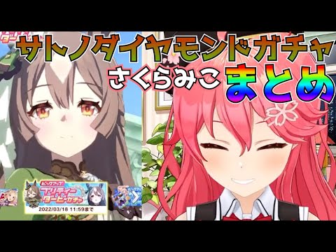 【 ウマ娘 】さくらみこのサトノダイヤモンドガチャまとめ【さくらみこ切り抜き】