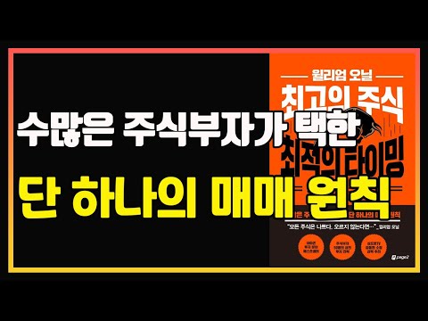 투자로 인생이 바뀌는 순간 ! 윌리엄 오닐처럼 투자하라. | 편안하게 듣는 주식 오디오북 | 주식책 추천 | 주식책 리뷰 | 주식공부 | 컵핸들 | 캔슬림 | 윌리엄 오닐 투자법