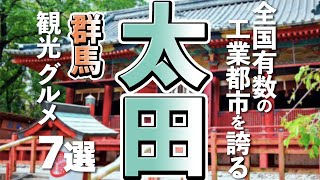 【群馬観光/グルメ】太田市で行きたい人気の観光スポットと美味しいグルメ７選