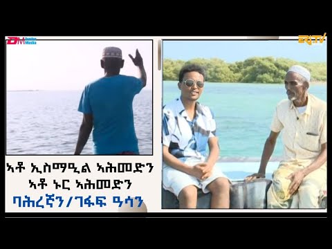 ባሕረኛን ገፋፍ ዓሳን ኣቶ ኢስማዒል ኣሕመድን ኣቶ ኑር ኣሕመድን | Fishermen Mr. Ismael Ahmed & Mr. Nur Ahmed - ERi-TV