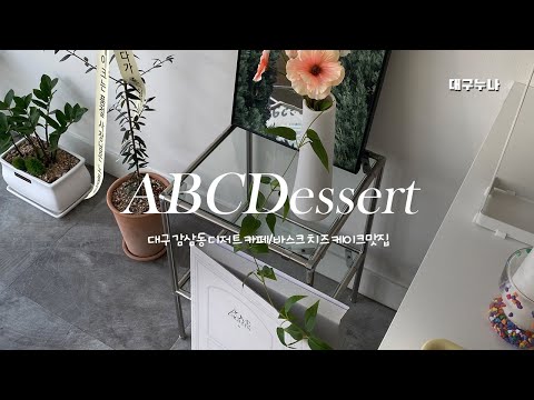 대구 감삼동 디저트카페 ABCDessert 바스크 치즈 케이크 맛집