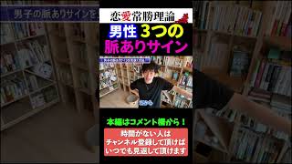 【恋愛心理学】脈ありの男性が見せるサイン3つ【メンタリストDaiGo切り抜き】