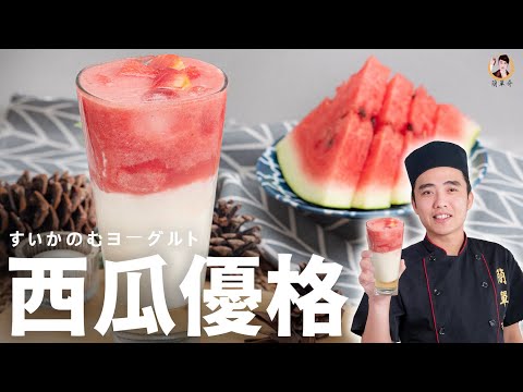 【西瓜優格】清涼解渴又助消化！無負擔酸甜解膩！｜Watermelon Yogurt Drink (English Recipe)