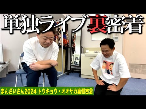 【裏密着】単独ライブ まんざいさん2024の裏側【ダイアンYOU &TUBE】