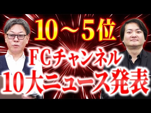 2024年！FCチャンネル重大ニュース発表！【10位〜5位】｜フランチャイズ相談所 vol.3511