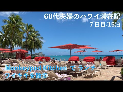 2023年7～8月15泊【7日目】Monkeypod Kitchen Waikiki でランチ　ワイキキを散歩