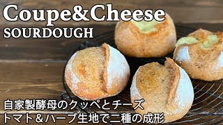 【自家製酵母】基本のクッペ＆チーズ！トマトとハーブの生地で二種のパン （酒粕酵母元種法）「フィリングの包み方」sourdough、coupe