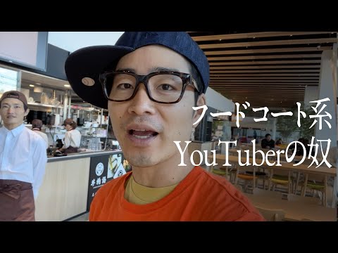 フードコート系YouTuberの奴