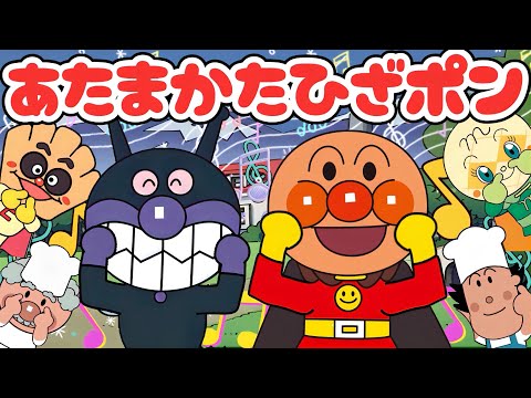 あたまかたひざポン🎶【アンパンマン・うた・アニメ・おかあさんといっしょ】