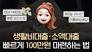 생활비대출, 소액대출 찾고 계셨다면 100만원 빠르게 마련해보세요 (무직자 가능)