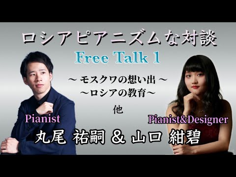 ロシアピアニズムな対談：Free Talk ① / 山口紺碧&丸尾祐嗣 Ao Yamaguchi&Yuji Maruo