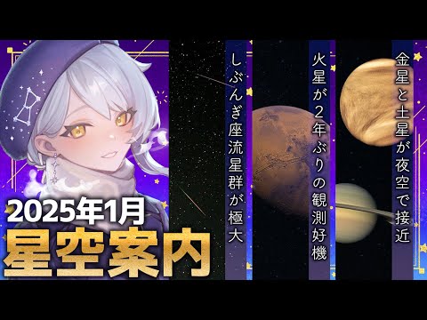 【🌃 1月の星空案内】火星が地球に接近！ 2025年注目イベントのひとつ🌟宇宙大好きVTuberが天文現象や星座の情報などをお届け！【星見まどか】