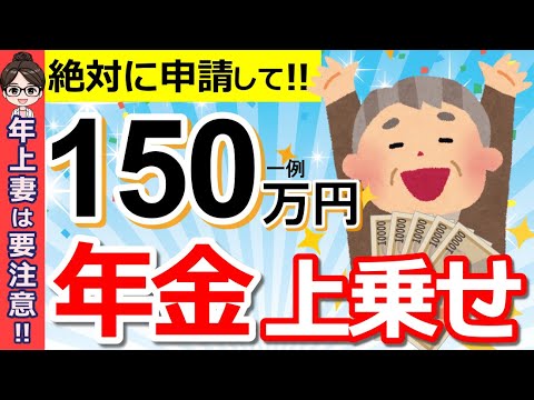 【会社員と妻必見！】これ知らないだけで150万円大損します...年上妻が申請忘れで後悔する「振替加算」とは？【加給年金/振替加算】