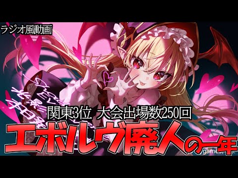 【エボルヴ】エボルヴ漬けの1年間を振り返り【ラジオ風動画】