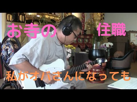 ハワイ在住の浄土宗僧侶が森高千里の「私がオバさんになっても」を弾いてみた。ギター、お坊さん、お寺。