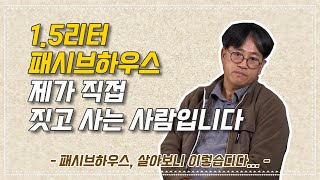 제가 1.5리터 "패시브하우스"을 짓고 사는 사람입니다