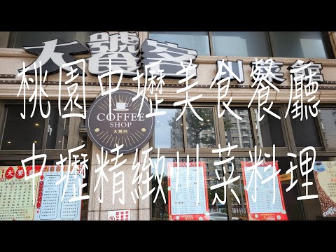 《桃園•食》桃園中壢美食餐廳|中壢川菜餐廳推薦|中壢精緻川菜料理～大饕客川菜館（20230101）