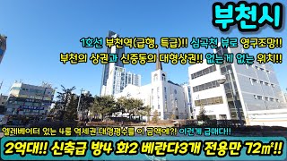 [부천빌라매매] 2억대에 엘베 있는 방4개 대형평수?! 부천역 역세권! 평생 조망권 막힘없는 집으로 심곡천 뷰!! NO.1210 [심곡동빌라]