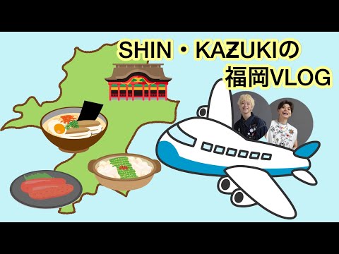 SHIN・KAZ̶UKIの福岡VLOG