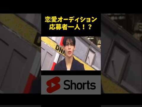 恋愛オーディション１人だけww　#お笑い  #アインシュタイン      #shorts