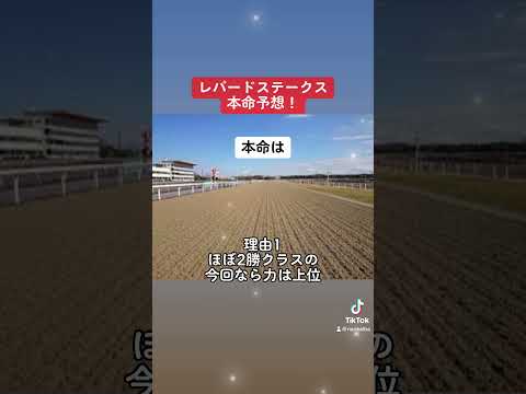 レパードステークス本命予想！ #競馬 #競馬予想 #3連単 #重賞 #G3