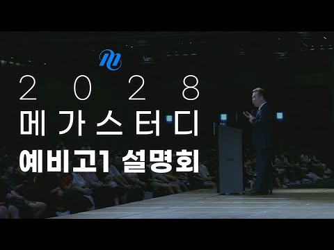 2028 메가스터디 예비고1 설명회 스케치영상