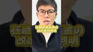 在職老齢年金制度改正案判明ッ！【年金】 #shorts #社労士 #fp #年金