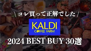 【カルディ2025】知らないと損！幸福度120%増し😇鬼リピしてほしい30のおすすめ✨最後には1番のお気に入りアイテムを紹介します✨