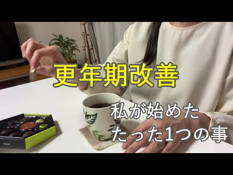 【50代の日常②】想像を超えた驚きの効果！更年期よサヨナラ～