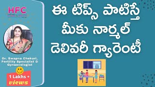 Tips For Normal Delivery | ఈ టిప్స్‌ పాటిస్తే నార్మల్‌ డెలివరీ గ్యారెంటీ | Dr Swapna Chekuri