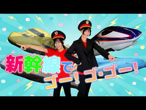 新幹線でゴー!ゴ･ゴー! おかあさんといっしょ のりものの歌 ドクターイエロー うたのおねえさんNHK Eテレ（しんかんせんのうた）