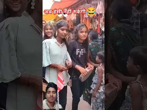 😆अब हंसी नहीं रुकने वाल😁 funny video #funnyvideo #funny #comedy #prank #trendingshorts #shorts