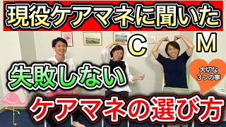 【選び方が重要】介護が必要になっても安心した人生を送る為の良いケアマネジャーの選び方（カラーズコラボ前半）