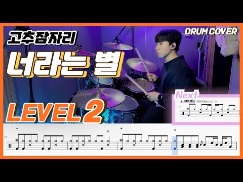 고추잠자리 - 너라는 별 Lv2 /쉬운 드럼악보/Drum score/드럼 커버/Drum cover