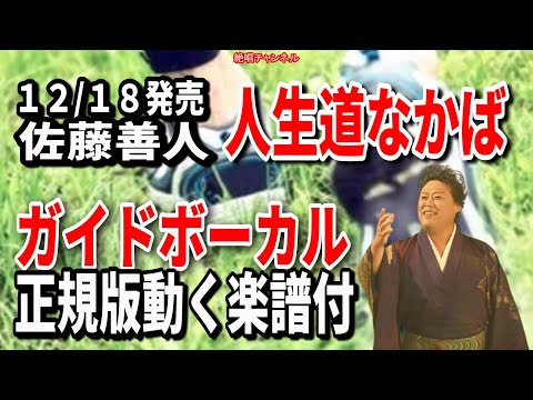 佐藤善人　人生道なかば0　ガイドボーカル正規版（動く楽譜付き）