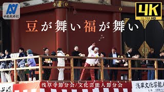 【4K】豆が舞い福が舞い【浅草寺節分会/文化芸能人節分会】