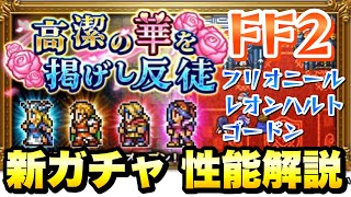 【FFRK】FF2 クリスタルダンジョン 新ガチャ 性能解説！ フリオニール、レオンハルト、ゴードン クリ神、究極神技   FFレコードキーパー