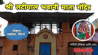 श्री लटीयाल भवानी मंदिर तेल्हारा | Latiyal Bhavani Mandir | Telhara | Akola | Vidarbha | RJ Dipak