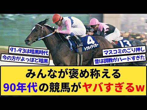 【競馬】みんなが褒め称える1990年代の競馬を調べてみた結果www