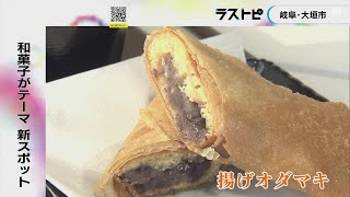 地元スイーツのあん巻きの天ぷら等も…岐阜県大垣市に和菓子をテーマにした施設『船町ベース』20日オープン