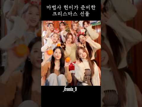 마법사 헌이가 준비한 크리스마스 선물 [프로미스나인]