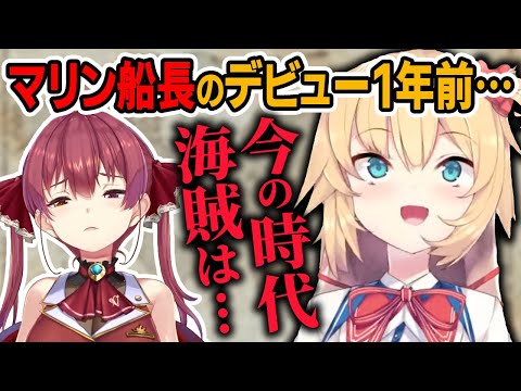 まさかこの1年後にマリン船長がデビューするとは思っていないはあちゃまの言葉【ホロライブ切り抜き】