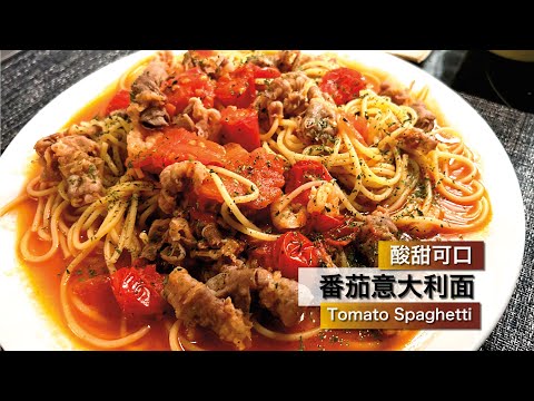 番茄意大利面 Tomato Spaghetti 酸甜可口 汤汁浓郁！Sweet and sour, rich soup！